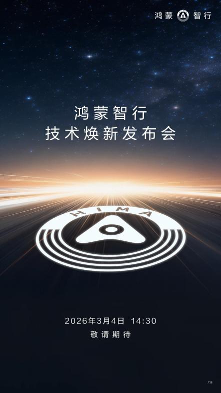 鸿蒙智行技术迭代路径解密：为何旗舰必先看尊界？