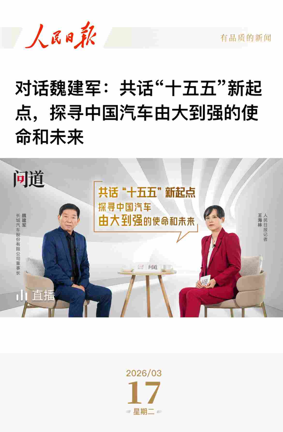 《人民日报》专访魏建军，以“信”作答汽车强国的时代命题