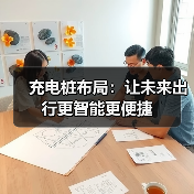 充电桩布局：让未来出行更智能更便捷（图2）