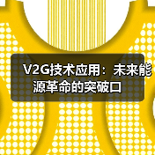 V2G技术应用：未来能源革命的突破口（图2）