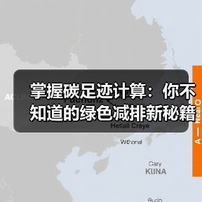 掌握碳足迹计算：你不知道的绿色减排新秘籍（图4）