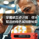 掌握碳足迹计算：你不知道的绿色减排新秘籍（图2）