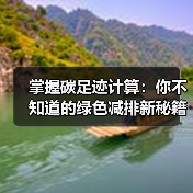 掌握碳足迹计算：你不知道的绿色减排新秘籍（图3）