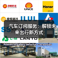汽车订阅服务：解锁未来出行新方式（图3）