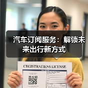 汽车订阅服务：解锁未来出行新方式（图4）