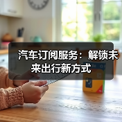 汽车订阅服务：解锁未来出行新方式（图2）