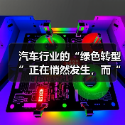 汽车行业的“绿色转型”正在悄然发生，而“碳足迹计算”成为衡量环保决策中不可或缺的一环。你是否曾在驾驶时思考过，自己的每一公里都在无声地向地球发出信号？这也是为什（图4）