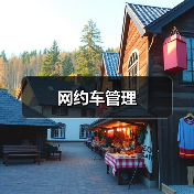 网约车管理（图1）