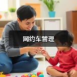 网约车管理（图4）