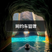 网约车管理（图2）