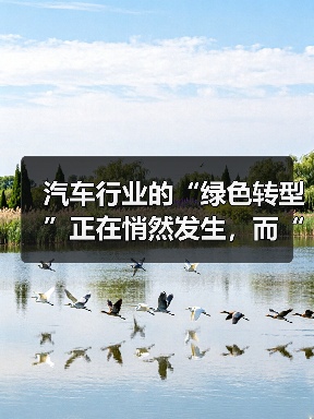 汽车行业的“绿色转型”正在悄然发生，而“碳足迹计算”成为衡量环保决策中不可或缺的一环。你是否曾在驾驶时思考过，自己的每一公里都在无声地向地球发出信号？这也是为什（图1）