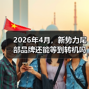 2026年4月，新势力尾部品牌还能等到转机吗？（图4）
