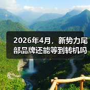 2026年4月，新势力尾部品牌还能等到转机吗？（图2）