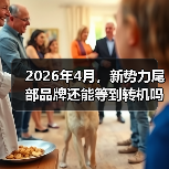 2026年4月，新势力尾部品牌还能等到转机吗？（图3）