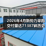 2026年4月新势力零跑交付量达71387辆历史新高，这个数字背后藏着什么（图4）