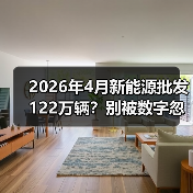 2026年4月新能源批发122万辆？别被数字忽悠了（图3）