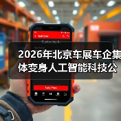 2026年北京车展车企集体变身人工智能科技公司，然后呢？（图4）