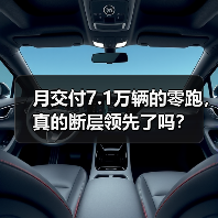 月交付7.1万辆的零跑，真的断层领先了吗？（图1）