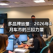 多品牌放量：2026年4月车市的三股力量（图4）