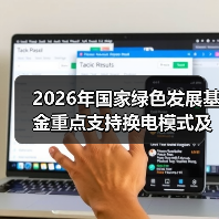 2026年国家绿色发展基金重点支持换电模式及电池回收项目落地，你还傻等？（图1）