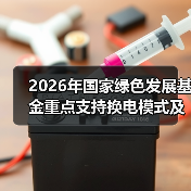 2026年国家绿色发展基金重点支持换电模式及电池回收项目落地，你还傻等？（图4）