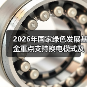 2026年国家绿色发展基金重点支持换电模式及电池回收项目落地，你还傻等？（图3）