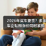2026年买车更贵？多家车企酝酿涨价同时紧抓成本控制，背后逻辑没你想的那么简单（图2）