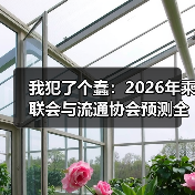 我犯了个蠢：2026年乘联会与流通协会预测全年新能源车渗透率有望超55%（图1）