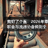 我犯了个蠢：2026年乘联会与流通协会预测全年新能源车渗透率有望超55%（图3）