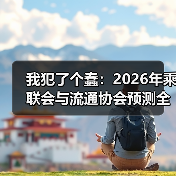 我犯了个蠢：2026年乘联会与流通协会预测全年新能源车渗透率有望超55%（图4）