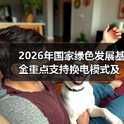 2026年国家绿色发展基金重点支持换电模式及电池回收，这笔钱会流向哪里（图1）