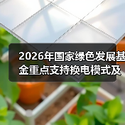 2026年国家绿色发展基金重点支持换电模式及电池回收项目落地，你还傻等？（图2）
