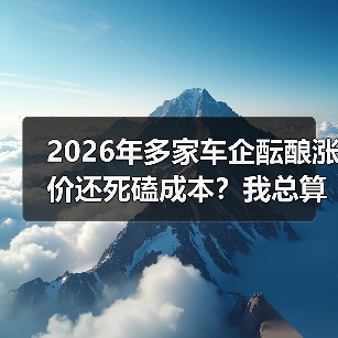 2026年多家车企酝酿涨价还死磕成本？我总算看明白了（图3）