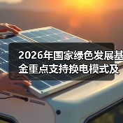 2026年国家绿色发展基金重点支持换电模式及电池回收，这笔钱会流向哪里（图4）
