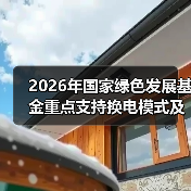 2026年国家绿色发展基金重点支持换电模式及电池回收，这笔钱会流向哪里（图2）