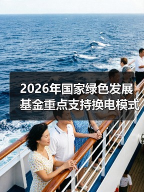 2026年国家绿色发展基金重点支持换电模式及电池回收，这笔钱会流向哪里（图3）
