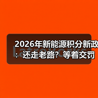 2026年新能源积分新政：还走老路？等着交罚款吧（图4）