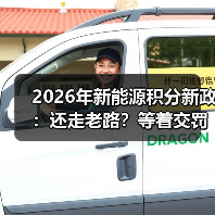 2026年新能源积分新政：还走老路？等着交罚款吧（图1）