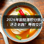 2026年新能源积分新政：还走老路？等着交罚款吧（图2）