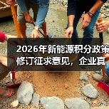 2026年新能源积分政策修订征求意见，企业真能转向低碳技术路线吗？（图2）