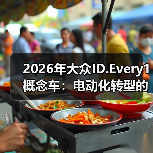 2026年大众ID.Every1概念车：电动化转型的新标杆（图2）