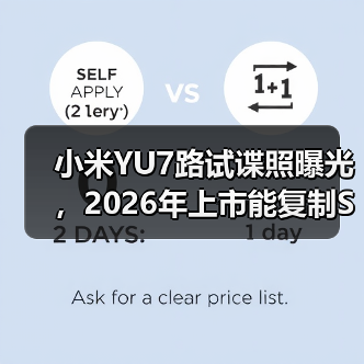 小米YU7路试谍照曝光，2026年上市能复制SU7的神话吗？（图2）