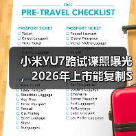 小米YU7路试谍照曝光，2026年上市能复制SU7的神话吗？（图1）