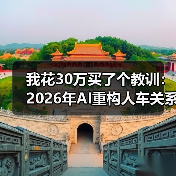 我花30万买了个教训：2026年AI重构人车关系汽车从代步工具变身智能助手（图3）