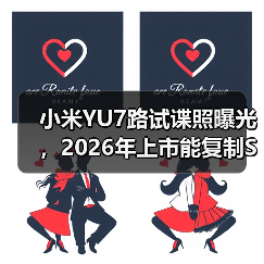 小米YU7路试谍照曝光，2026年上市能复制SU7的神话吗？（图4）
