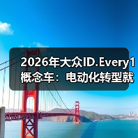 2026年大众ID.Every1概念车：电动化转型就靠它？（图4）