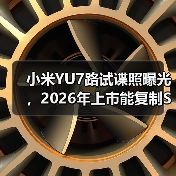 小米YU7路试谍照曝光，2026年上市能复制SU7的神话吗？（图3）