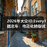 2026年大众ID.Every1概念车：电动化转型就靠它？（图2）