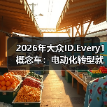 2026年大众ID.Every1概念车：电动化转型就靠它？（图3）