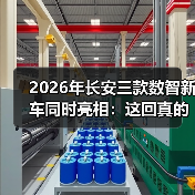 2026年长安三款数智新车同时亮相：这回真的不一样吗？（图2）